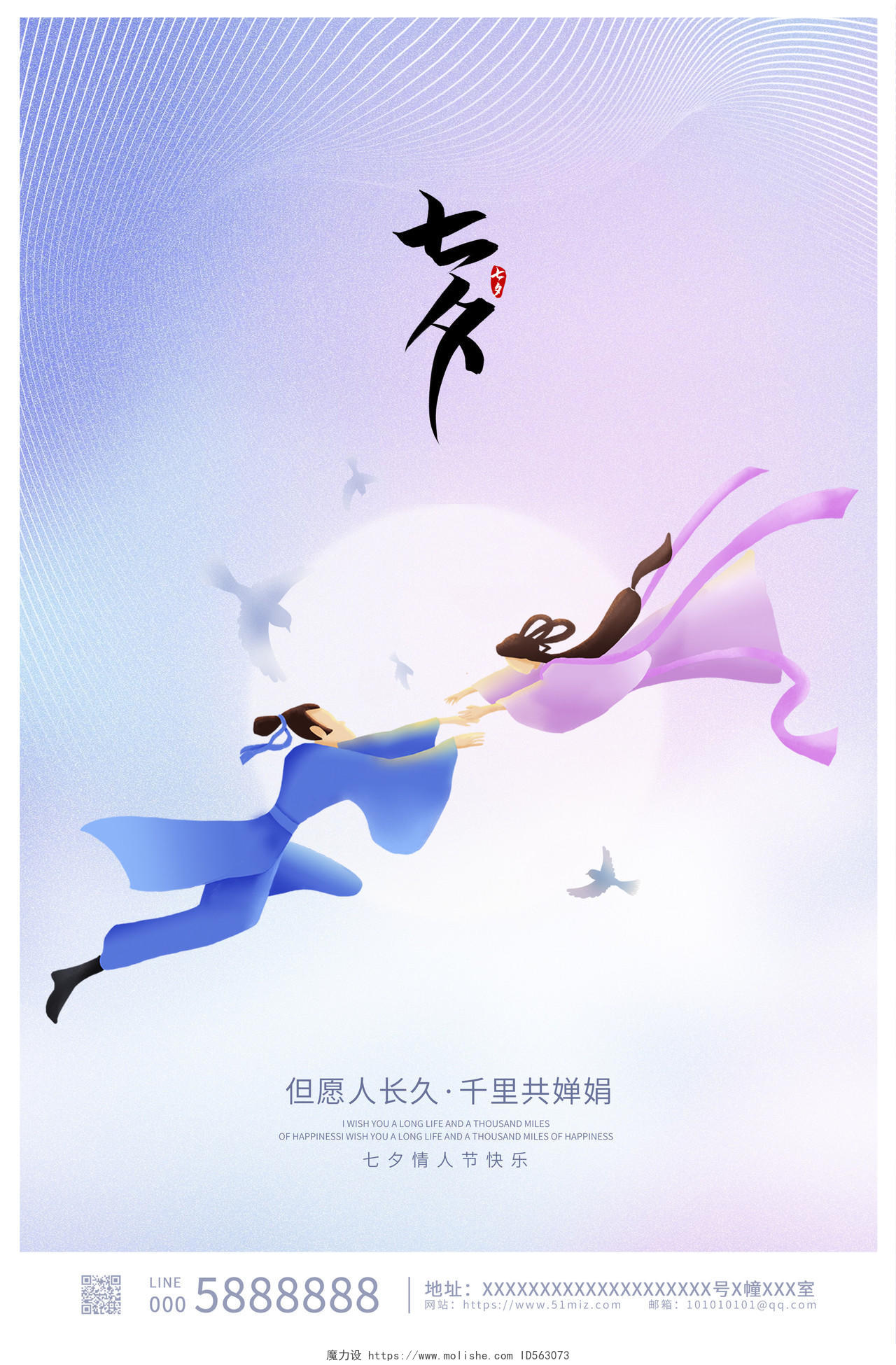 紫色时尚浪漫七夕宣传海报设计节日
